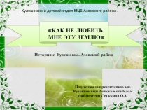 Как не любить мне эту землю - история села Кулешовка Азовский район