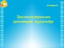 Презентация+жоспар Тригонометриялық өрнектерді түрлендіру