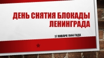 Презентация Летопись блокадного Ленинграда ( 3 класс)