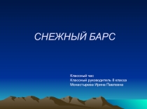Презентация классного часа Снежный барс