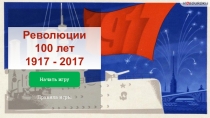 Презентация. Игра Революции 100 лет