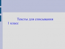 Тексты для списывания 1 класс