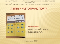 Презентация по созданию лэпбука Автотранспорт для младшего дошкольного возраста