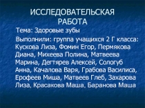 Презентация по внеурочной деятельности Я - исследователь на тему Здоровые зубы