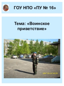 Презентация урока Воинское приветствие