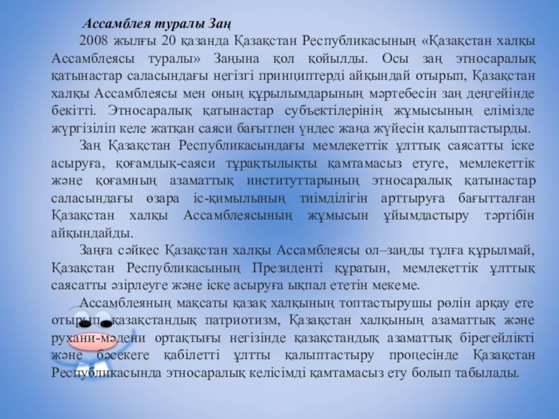 Презентация по воспитательной работе Ассамблея Ассамблея туралы Заң2008 жылғы 20 қазанда Қазақстан Республикасының «Қазақстан халқы Ассамблея туралы Заң2008 жылғы 20 қазанда Қазақстан Республикасының «Қазақстан халқы Ассамблеясы туралы» Заңына қол қойылды. Осы
