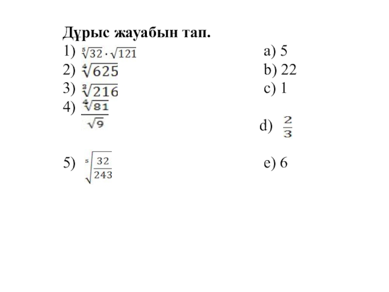 Презентация по воспитательной работе Ассамблея Дұрыс жауабын тап. 1) Дұрыс жауабын тап. 1)