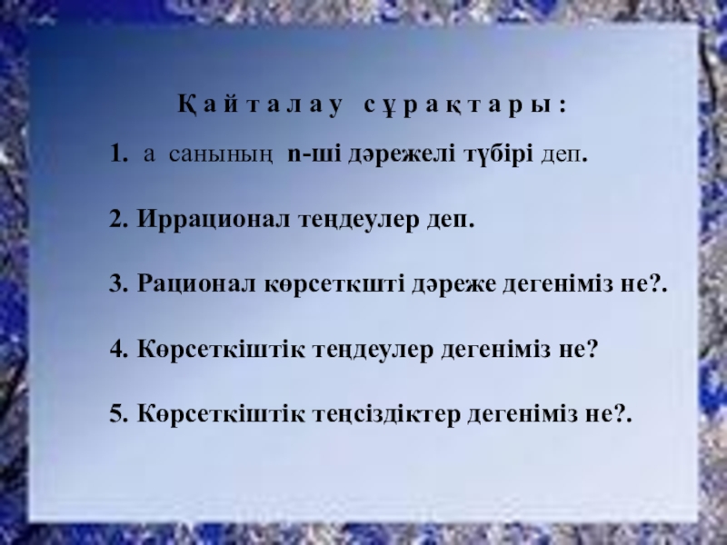 Презентация по воспитательной работе Ассамблея Қ а й т а л а у с ұ р Қ а й т а л а у с ұ р а қ т а р