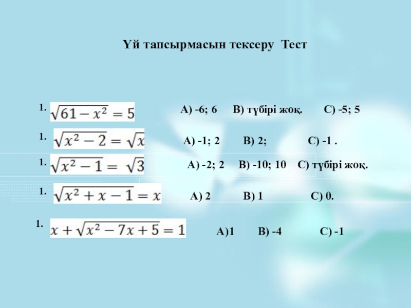 Презентация по воспитательной работе Ассамблея A) -6; 6 B) түбірі жоқ. C) -5; 5 A) -6; 6 B) түбірі жоқ. C) -5; 5