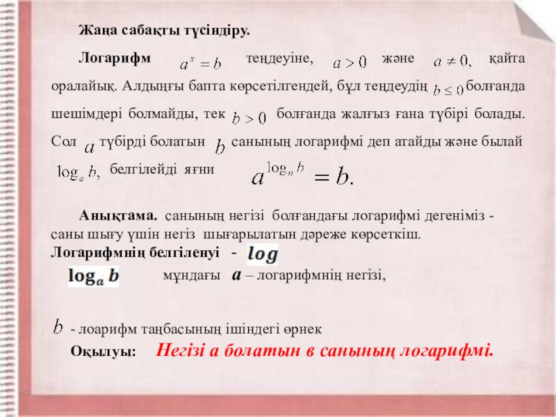 Презентация по воспитательной работе Ассамблея Жаңа сабақты түсіндіру.Логарифм теңдеуіне, Жаңа сабақты түсіндіру.Логарифм теңдеуіне,
