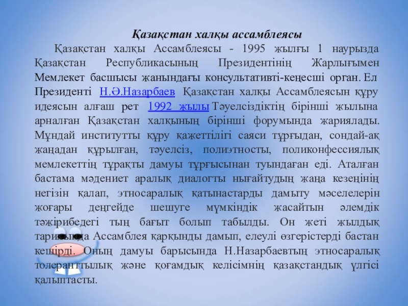Презентация по воспитательной работе Ассамблея Қазақстан халқы ассамблеясыҚазақстан халқы Ассамблеясы - 1995 жылғы 1 наурызда Қазақстан Қазақстан халқы ассамблеясыҚазақстан халқы Ассамблеясы - 1995 жылғы 1 наурызда Қазақстан Республикасының Президентінің Жарлығымен Мемлекет басшысы жанындағы