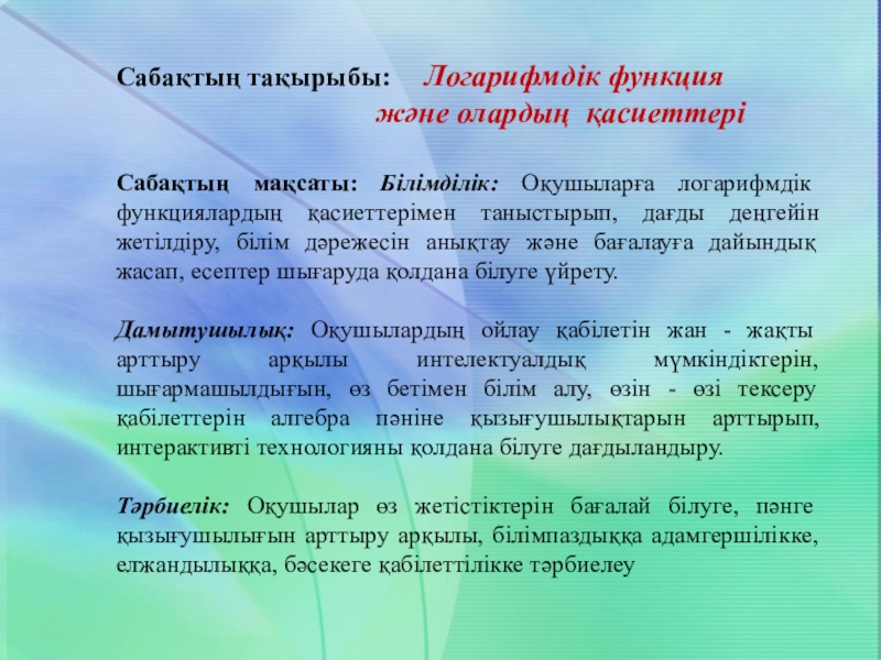 Презентация на тему Сабақтың тақырыбы: Логарифмдік функция Сабақтың тақырыбы: Логарифмдік функция
