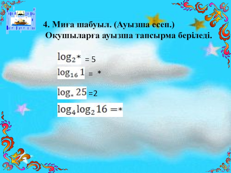 Презентация по воспитательной работе Ассамблея 4. Миға шабуыл. (Ауызша есеп.) Оқушыларға ауызша тапсырма беріледі. = 4. Миға шабуыл. (Ауызша есеп.) Оқушыларға ауызша тапсырма беріледі. = 5 = *