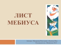 Презентация проектной работы Лист Мебиуса (5 класс)
