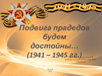 Презентация к областному конкурсу Подвигам прадедов будем достойны...