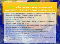 Презентация по географии на тему Топливно-энергетический комплекс. Газовая промышленность (9 класс)