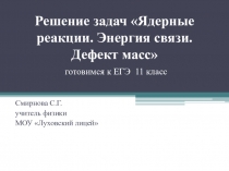 Презентация по физике Решение задач  Ядерные реакции. Энергия связи. Дефект масс (11 класс)