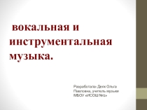 Презентация по музыке 5 класс Вокальная музыка