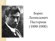 Презентация к уроку литературы на тему Жизнь и творчество Бориса Пастернака.