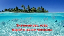 Презентация.Моря, реки и озёра.4 класс.Работа Семёнычева Максима МБОУ СОШ №4