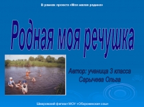Детская презентация Родная моя речушка (3 класс)