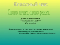 Презентация к классному часу на тему Слово лечит