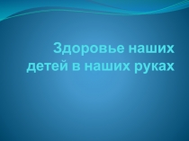 Здоровье наших детей в наших руках