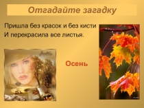 Презентация к внеклассному мероприятию Золотая осень 3 класс