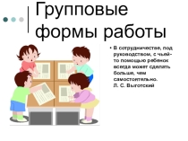 Презентация Групповые формы работы