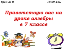 Урок №8 Обобщающий урок