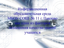 Организация информационной доступности образовательного учреждения