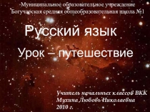 Презентация по русскому языку (урок-путешествие) на тему Правописание слов с сочетаниями чк, чн