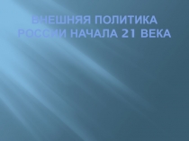 Внешняя политика России в начале XXI века.