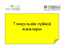 7 модуль.