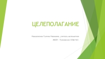 Презентация к педчтениям по технологии целеполагания