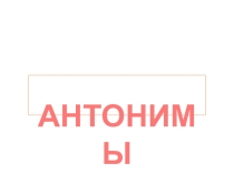 Презентация Антонимы 4 класс