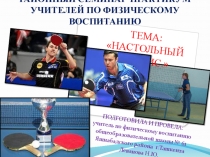 Презентация: Методика преподавания и правила соревнований по настольному теннису