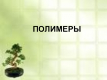 Проектные технологии на уроке химии. Полимеры.