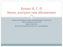 Презентация по русскому языку 1 класс Буквы И,Г,П. Звуки, которые они обозначают
