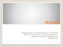 Урок на тему Изгиб
