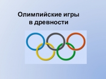 Презентация по истории Древнего мира Олимпийские игры в древности(5 класс)