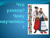 Презентация по ИКК на тему Урок обобщения: Что узнали, чему научились.