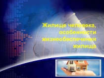 Презентация по ОБЖ на тему Особенности жизнеобеспечения жилища человека