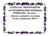 Презентация по внеурочной деятельности  Привычки 1 класс