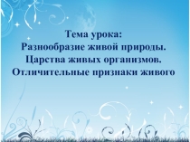 Презентация по биологии на тему Разнообразие живой природы. Царства живых организмов. Отличительные признаки живого