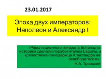 Презентация по истории на тему Эпоха двух императоров (8 класс)