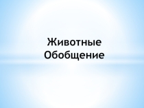 Презентация по окружающему миру на тему Обобщающий урок. (Что мы узнали о животных).
