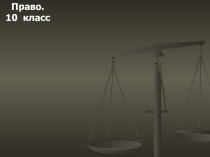 Конспект урока+презентация по праву для 10 класса на тему Правовая культура