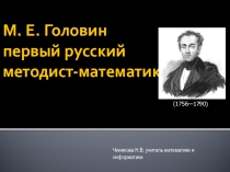 Презентация по истории математики на тему Головин М.Е. биография