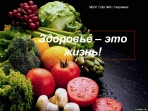 Презентация по теме: Здоровье - это жизнь